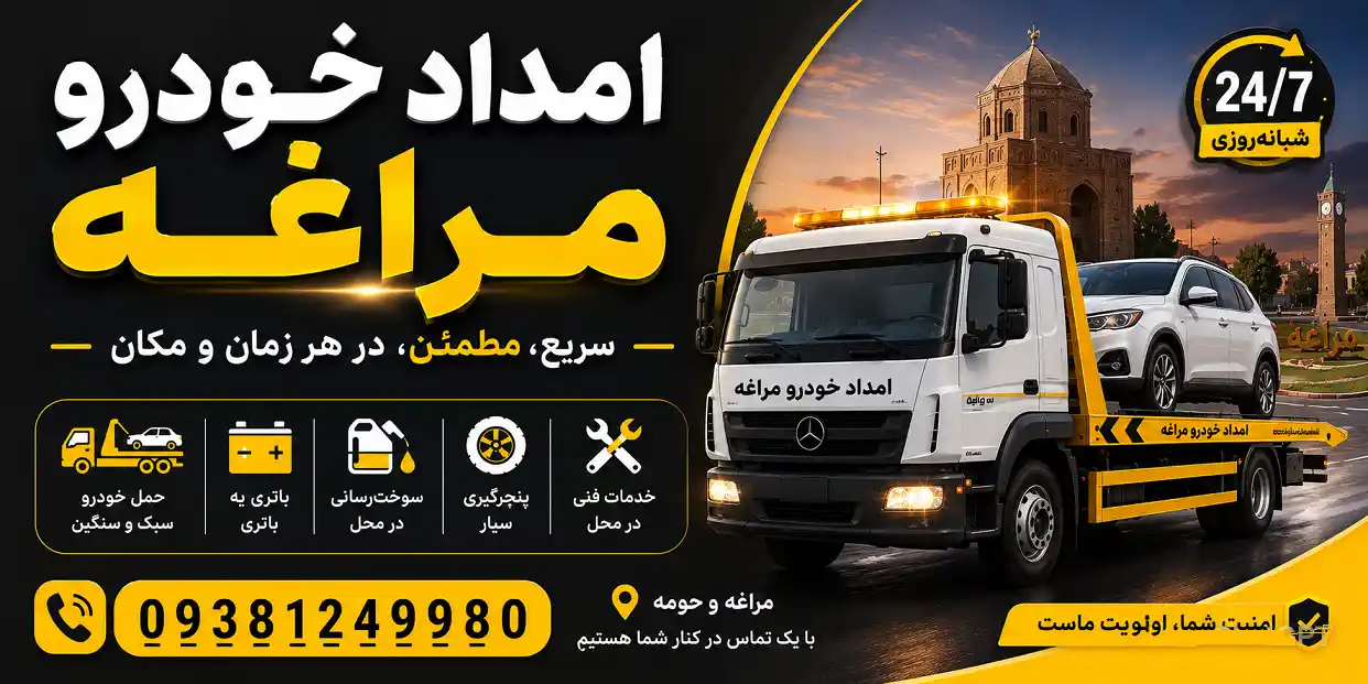 امداد خودرو مراغه